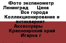 Фото экспанометр. Ленинград 2 › Цена ­ 1 500 - Все города Коллекционирование и антиквариат » Аксессуары   . Красноярский край,Игарка г.
